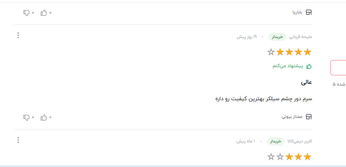 نظرات مشتریان در مورد سرم دور چشم سیلکر