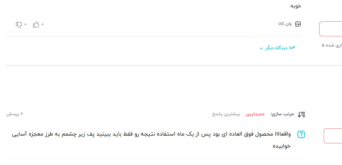 نظرات مشتریان در مورد سرم دور چشم سیلکر