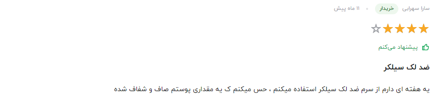 سرم سیلکر چیست؟