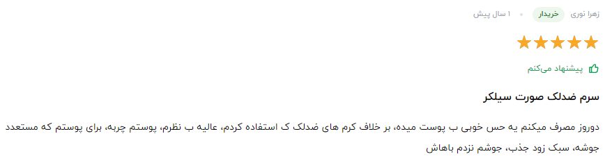 سرم سیلکر چیست؟