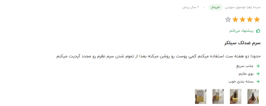 سرم سیلکر چیست؟