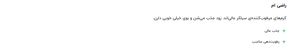 نظرات کاربران در مورد مرطوب کننده دست و صورت سیلکر