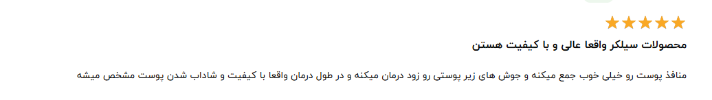 نظرات مصرف کنندگان درباره سرم ضد التهاب و ضد جوش سیلکر