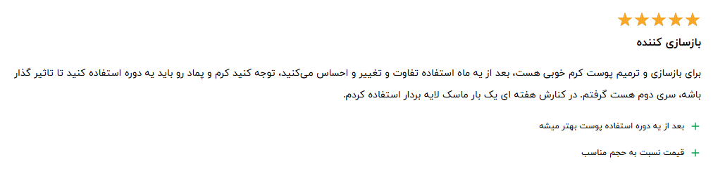 نظرات مردم درباره کرم ترمیم کننده پوست قرمز سیلکر