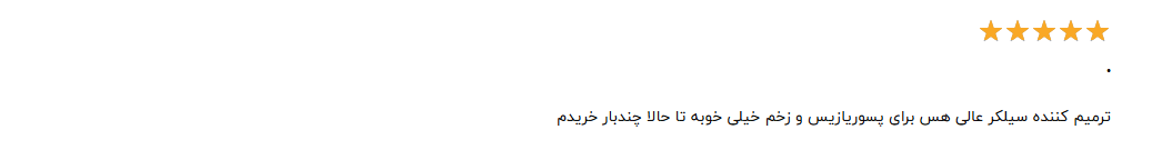 نظرات مصرف کنندگان درباره پماد ترمیم کننده سیلکر