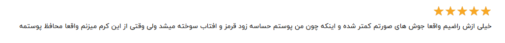 نظرات افرادی که از کرم ضد آفتاب سیلکر استفاده کرده اند