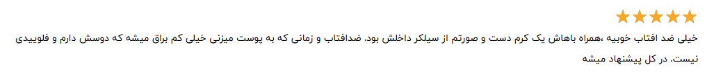 نظرات افراد درباره کرم سیلکر به عنوان بهترین مارک ضد آفتاب روزمره