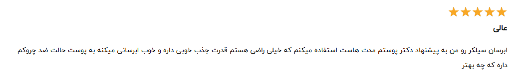 نظرات افراد پس از استفاده از کرم های آبرسان و روشن کننده سیلکر