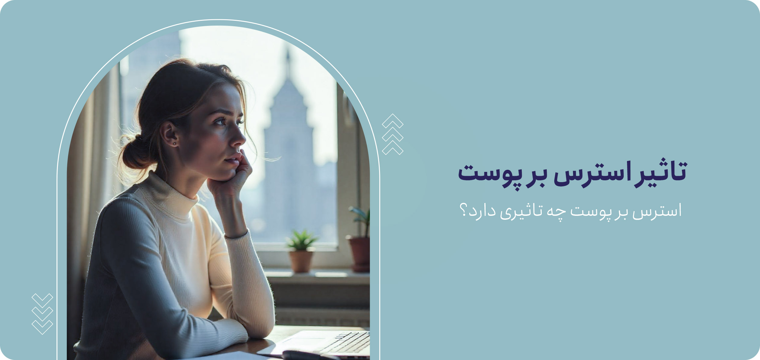 تأثیر استرس بر پوست