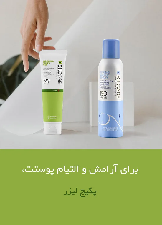 پکیج لیزر برای پوستهای حساس