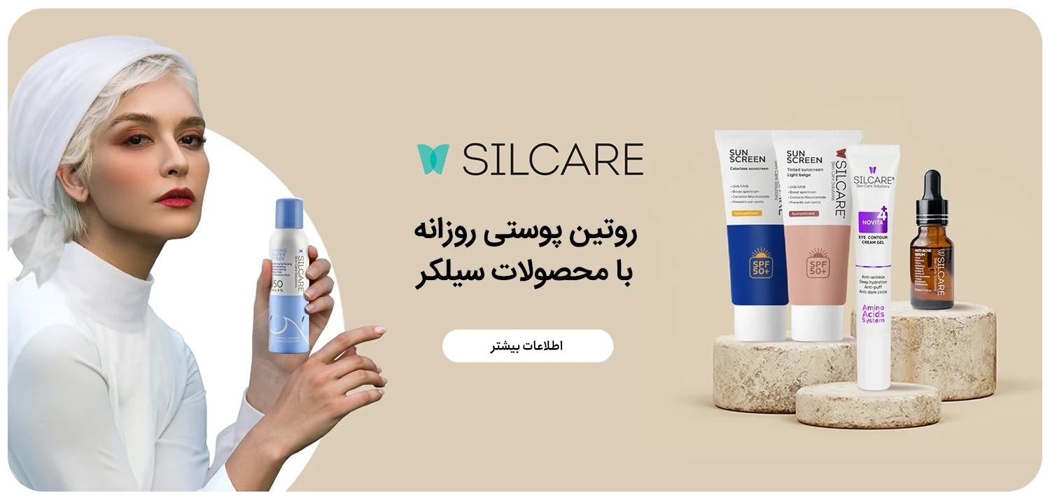 روتین پوستی سیلکر